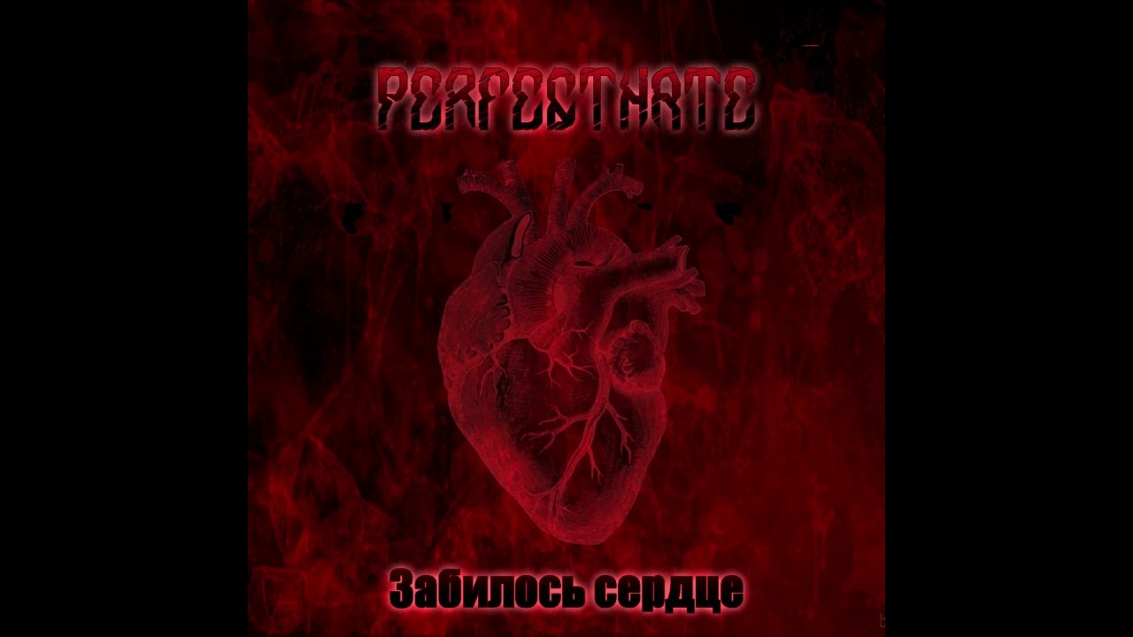 PerfectHate - Забилось сердце