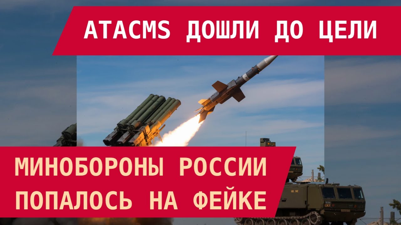 ATACMS дошли до цели: Минобороны попалось на фейке о поражении ракет и установок