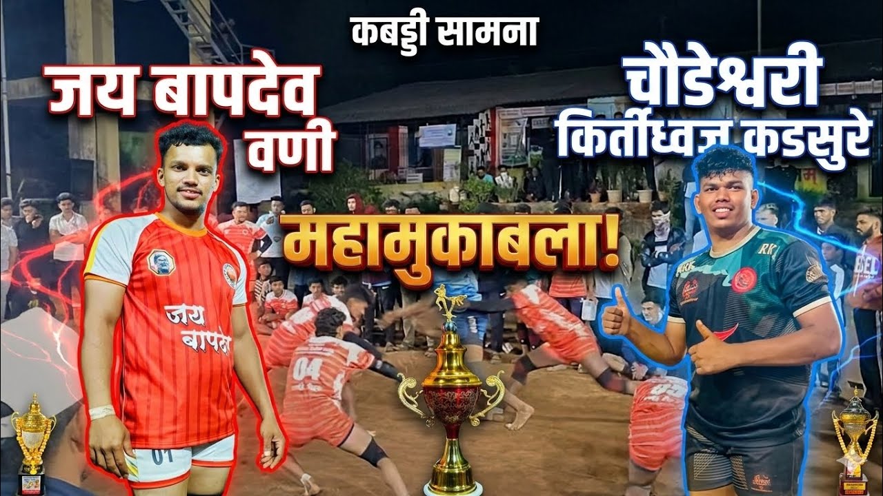 📍जय बापदेव वणी VS  चौडेश्वरी किर्तीध्वज कडसुरे  कबड्डी 📍#live #comeback #sports #kabaddi #raigad 