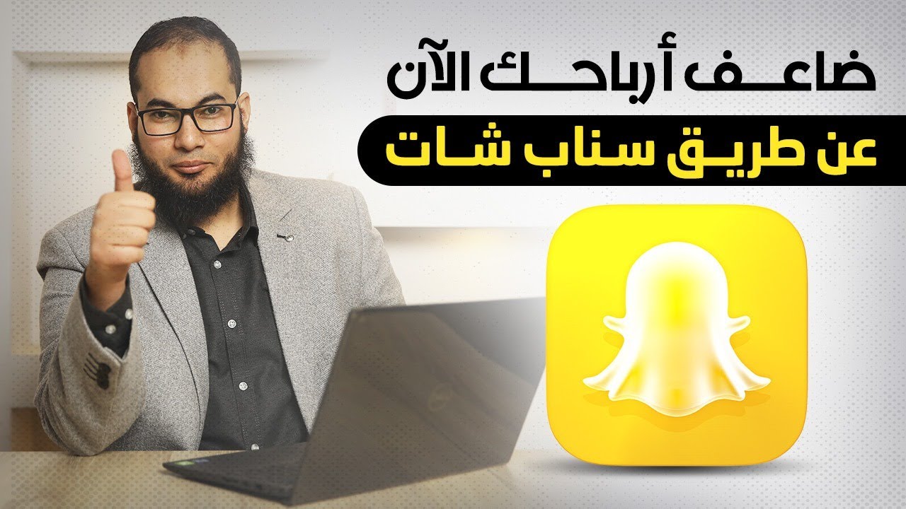 ضاعف أرباحك الآن عن طريق سناب شات