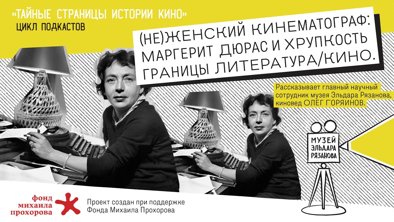 (Не)женский кинематограф: Маргерит Дюрас и разрушение границы литература/кино