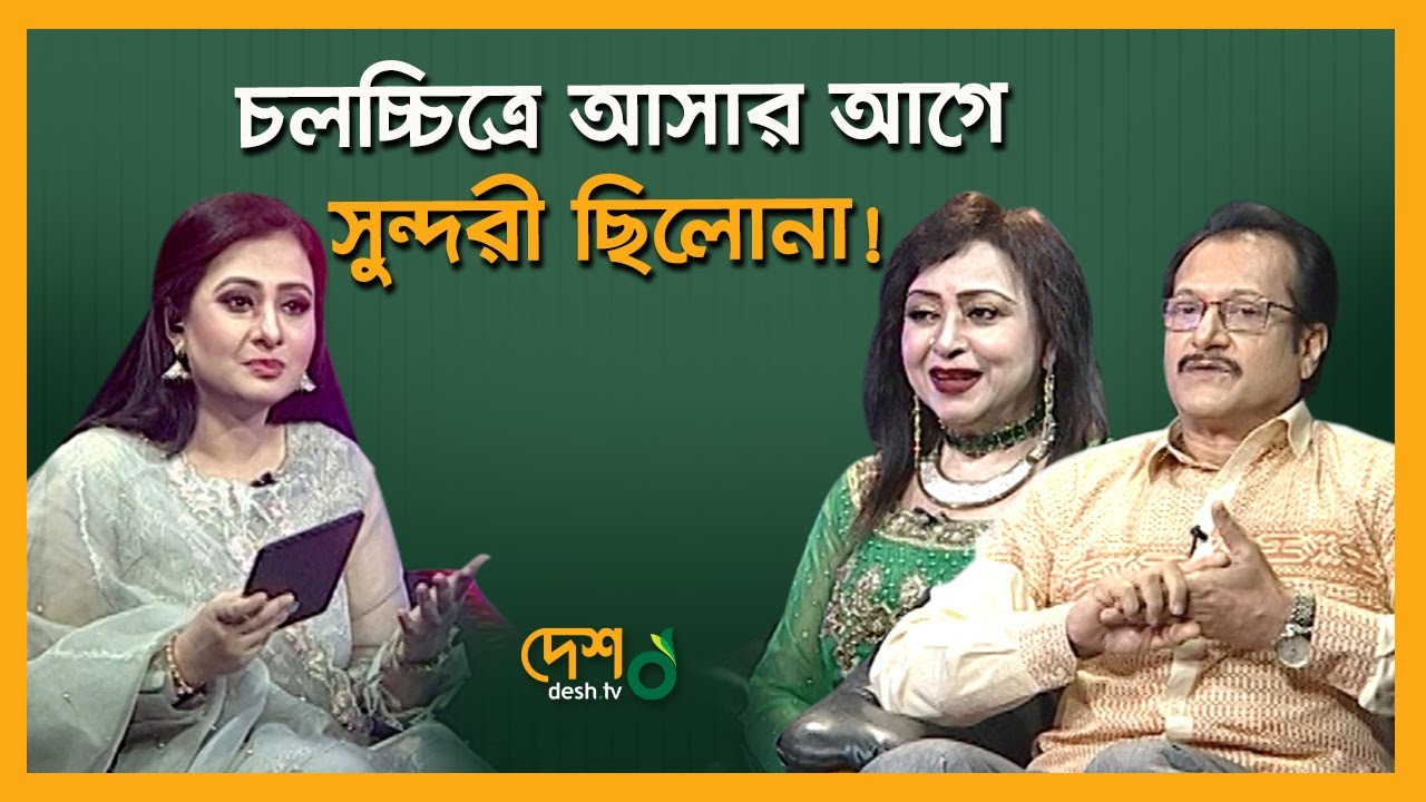 আগের হিরোইনরা কাজের ক্ষেত্রে আন্তরিক ছিলো | Anjana | Subrata | Purnima। Purnimar Alo | Desh Tv
