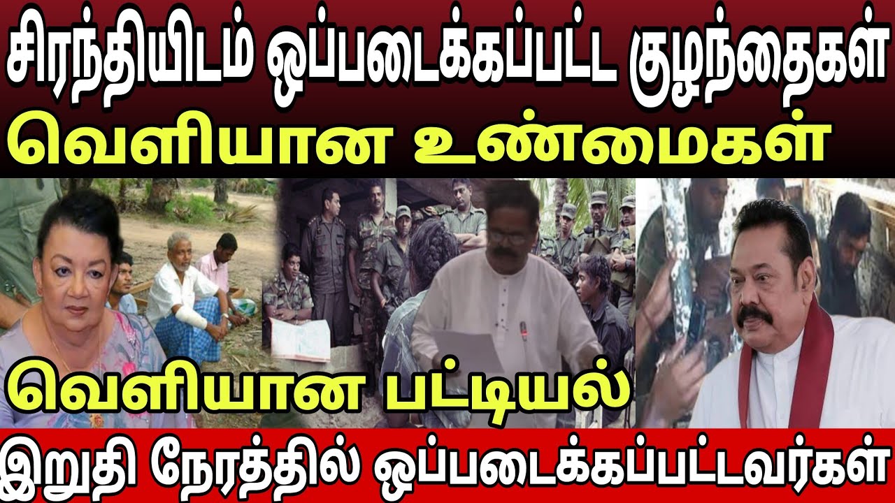 இறுதி யுத்தத்தில் சிரந்தி ராஜபக்சவுடன் ஒப்படைக்கப்பட்ட குழந்தைகளுக்கு என்ன நடந்தது? வெளியான உண்மைகள்