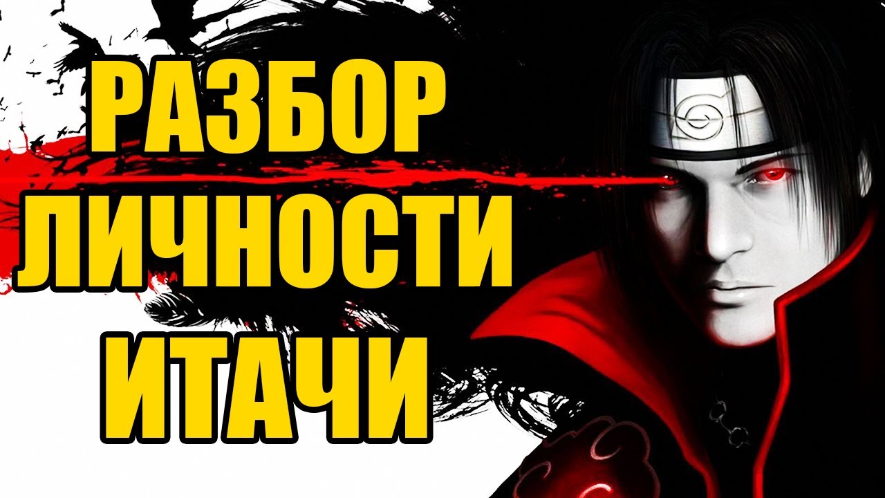 Как Стать Похожим на Итачи Учиху. Разбор Харизмы. / How to Act Like Itachi Uchiha