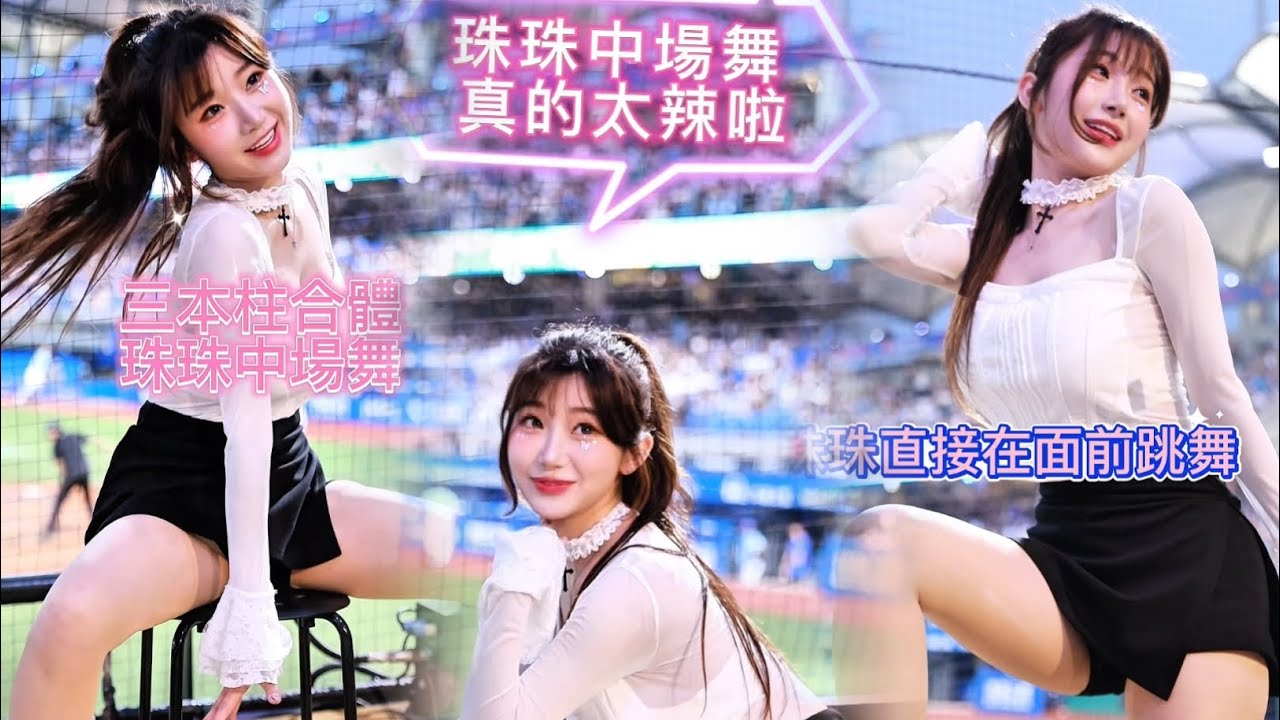 珠珠寶貝中場舞 海景第一排 完整版   Rollin' #이주은 #李珠珢 #李珠恩 @Jueun_0724  (Lee Ju-Eun)  #cheerleader #치어리더 #台湾野球チア ‬