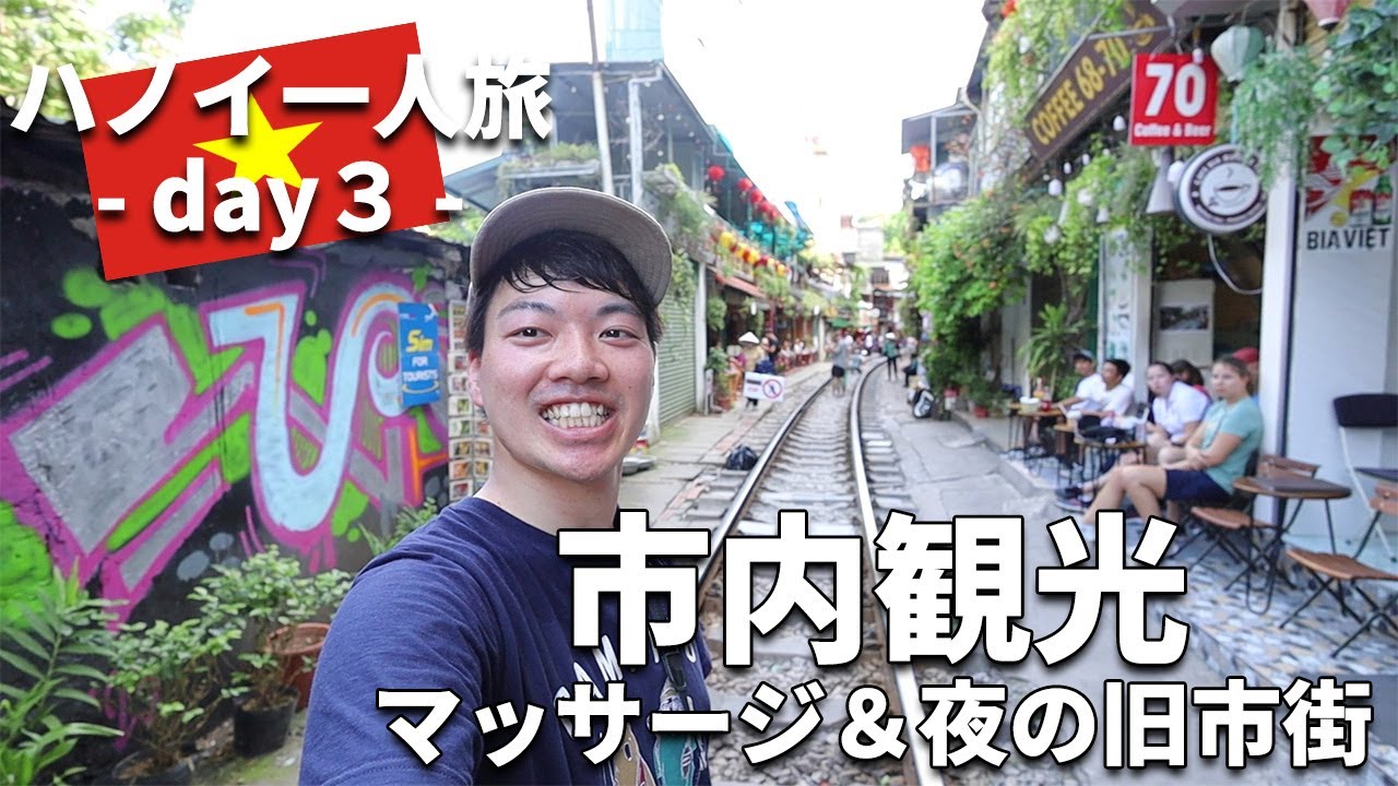 ［ベトナム］ハノイ一人旅③～市内観光！マッサージやおすすめのカフェ、ホーチミン廟、タンロン遺跡、トレインストリートなど見どころ満載！夜は旧市街でグルメ！