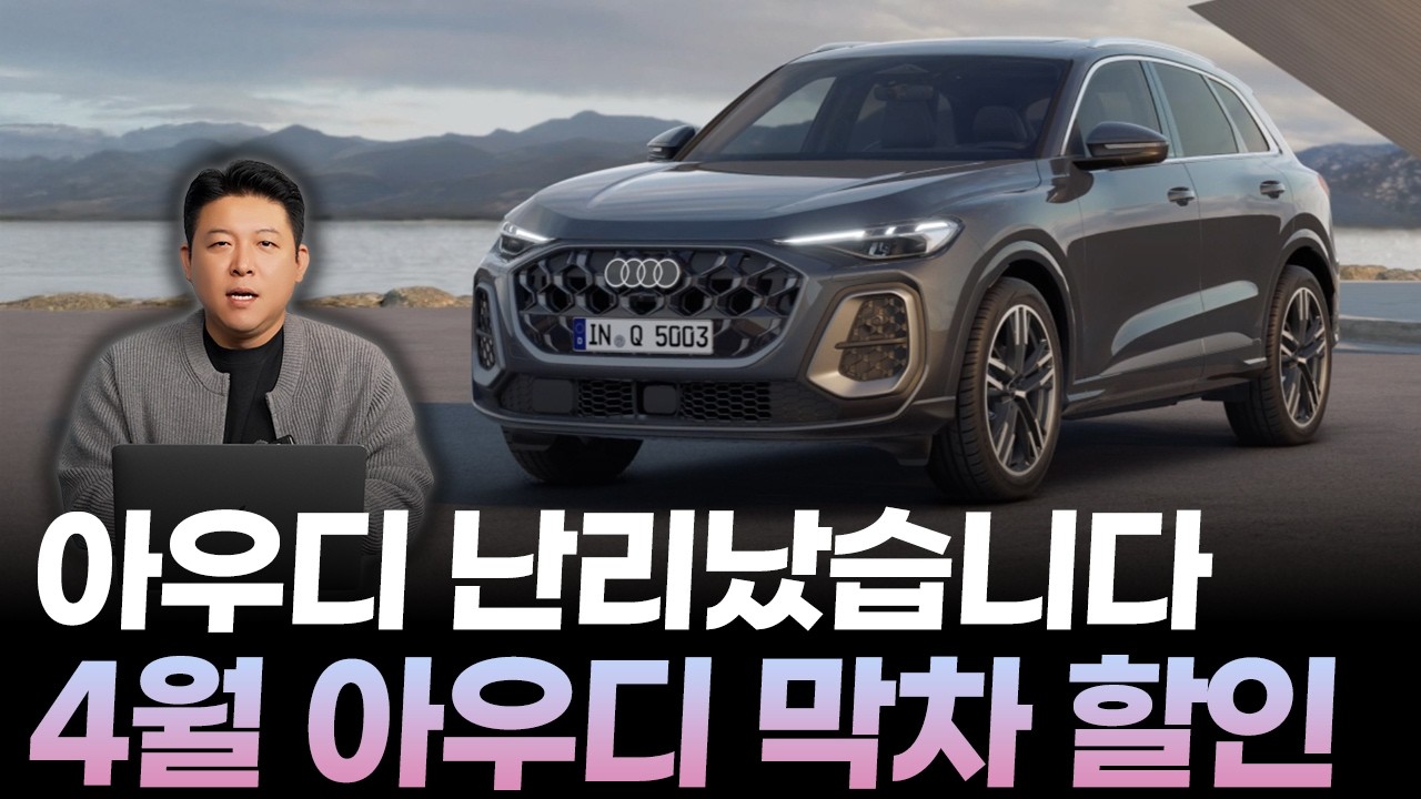 아우디 4월 할인 프로모션, A6 Q5 A5 A8 Q7 모델별 할인 금액과 재고 현황 총정리ㅣ