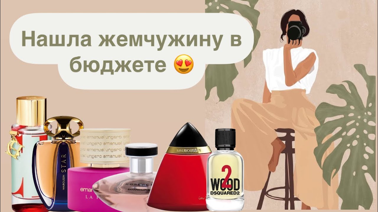 Бюджетно не значит плохо.🌿 Maboussin, Dsquared2, Carolina Herrera, Ungaro, Banana Republic. 🌱
