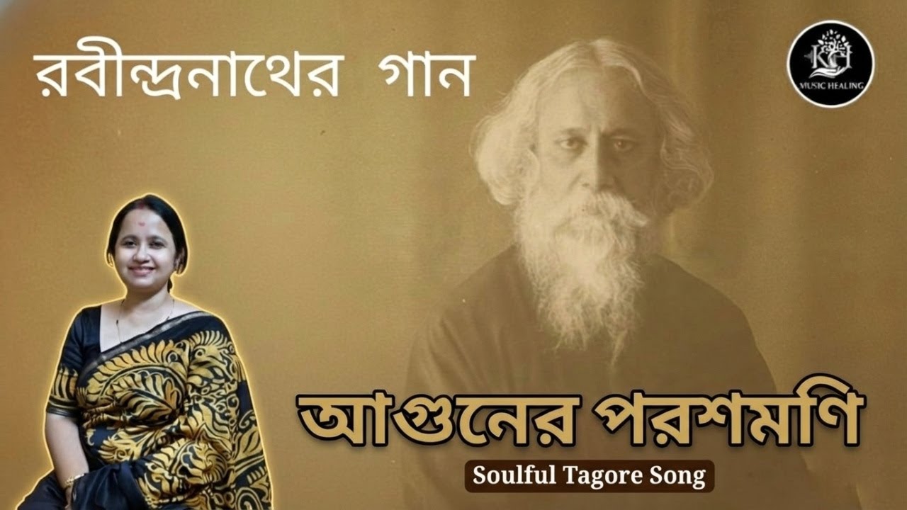 আগুনের পরশমণি | Aguner Poroshmoni |  রবীন্দ্র সঙ্গীত | I Hit Rabindra Sangeet |