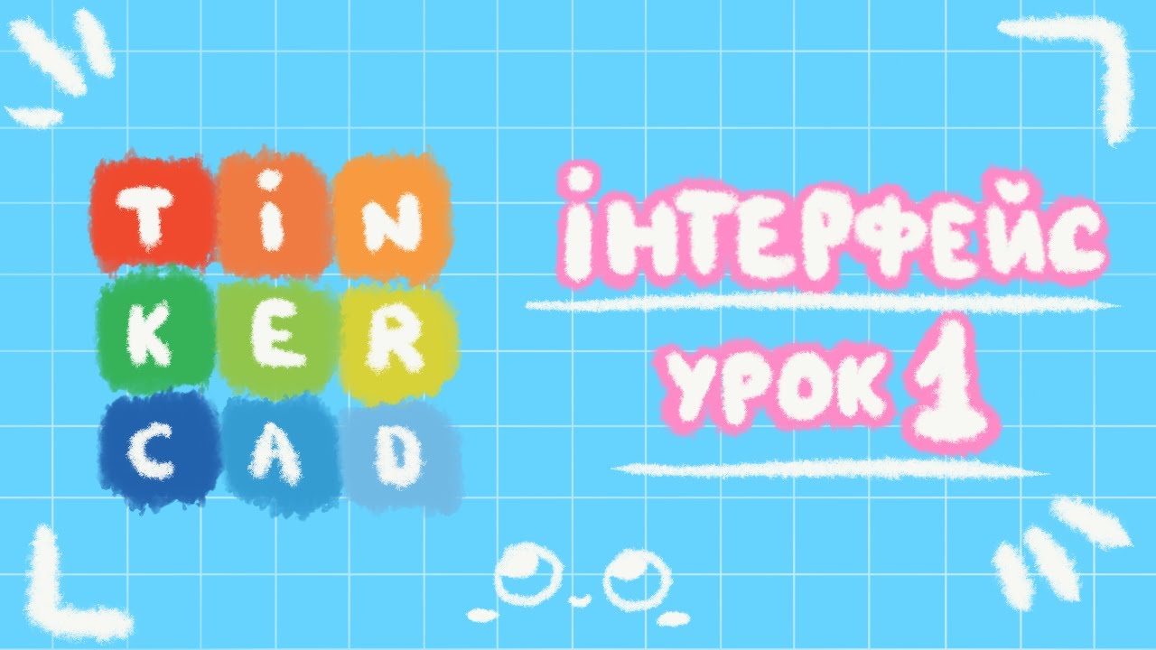 ✏️Інтерфейс Tinkercad | Урок 1✏️ #3dмоделювання #tinkercad #3dkid