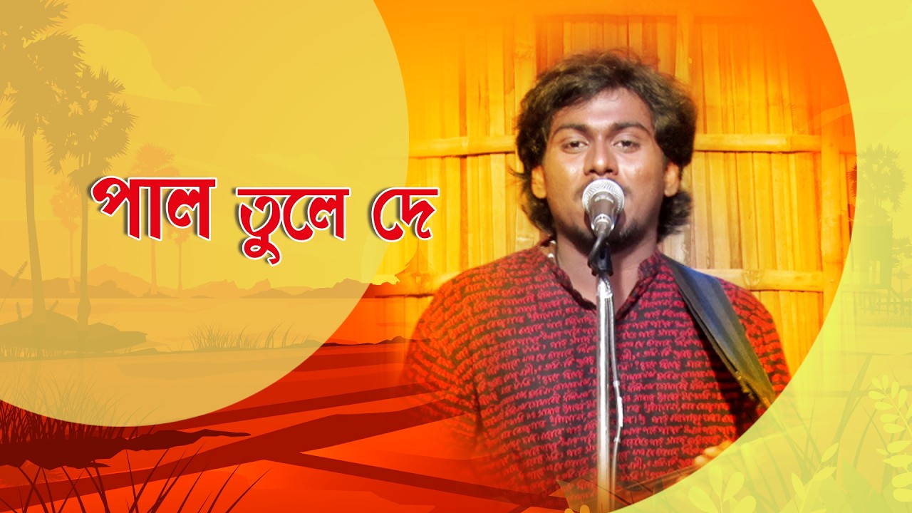 Gane Gane Matir Tane I পাল তুলে দে I Folk Song I Akash Dhara I SN_232
