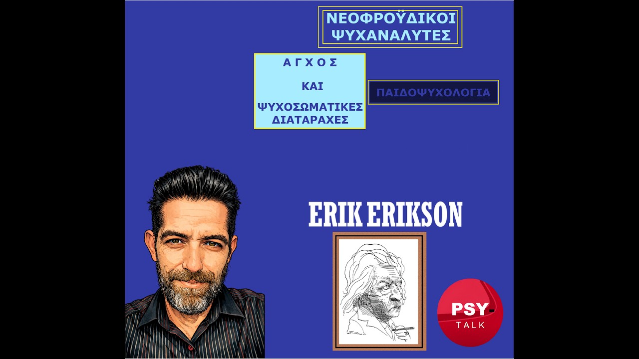 Ο Erik Erikson