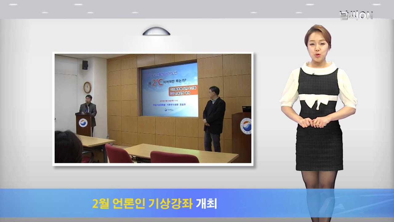 날씨온 뉴스_ 2월 2째주