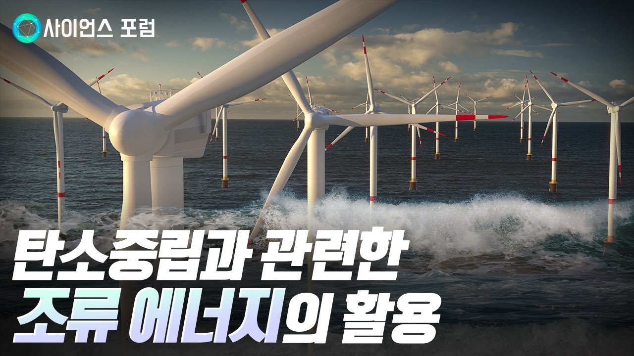 [사이언스포럼] 바닷물의 힘, 조류 발전 / YTN 사이언스