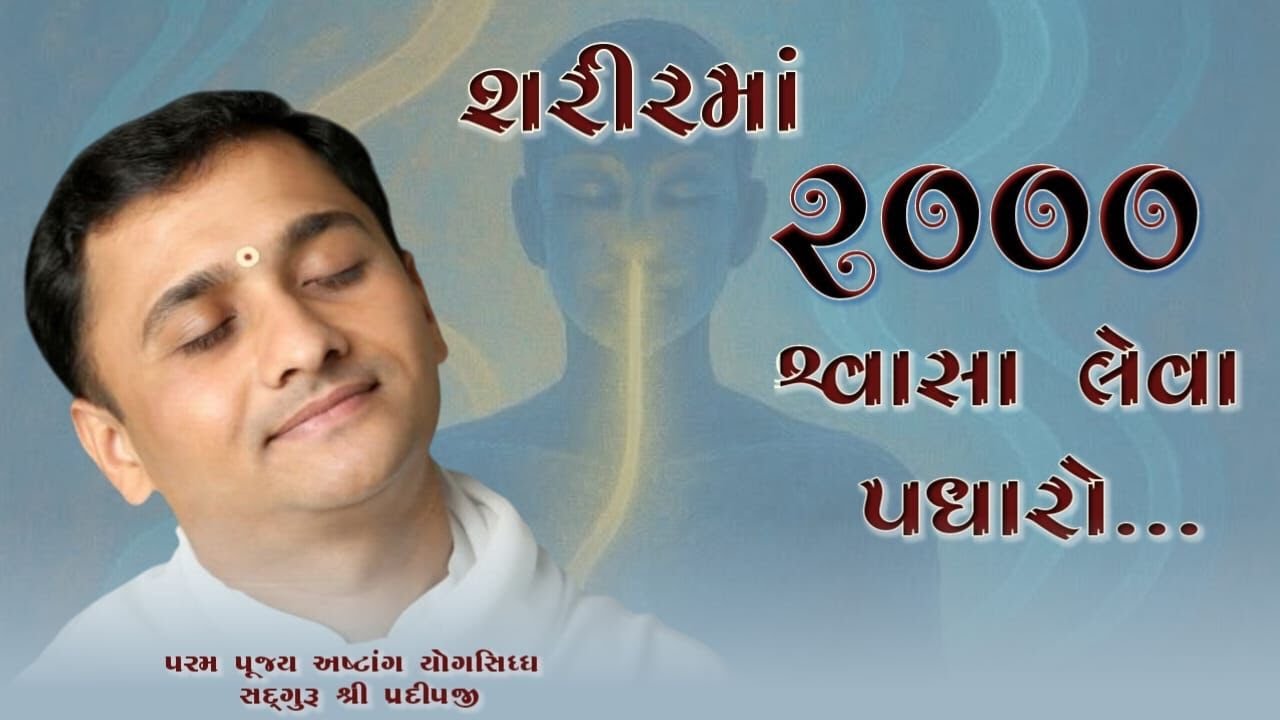શરીરમાં ૨૦૦૦ શ્વાસા લેવા પધારો... | shree satyam yog foundation | #live