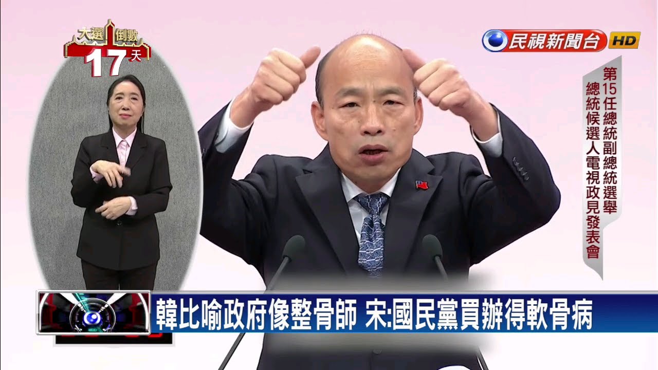 韓:政府像整骨師 宋:國民黨買辦得軟骨病－民視新聞