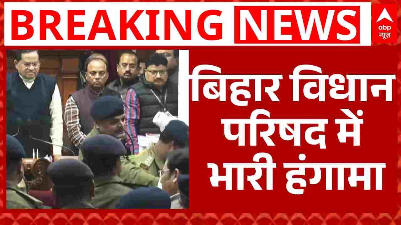 Bihar विधान परिषद में भारी हंगामा, सदस्यों के बीच हाथापाई की आई नौबत | Nitish Kumar | Breaking