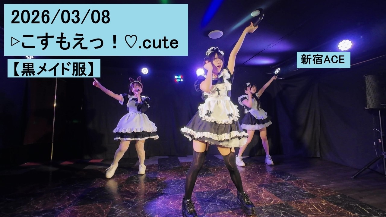 2026/03/08 ▷こすもえっ！♡.cute 【黒メイド服】 新宿ACE こすもえ コスモエ