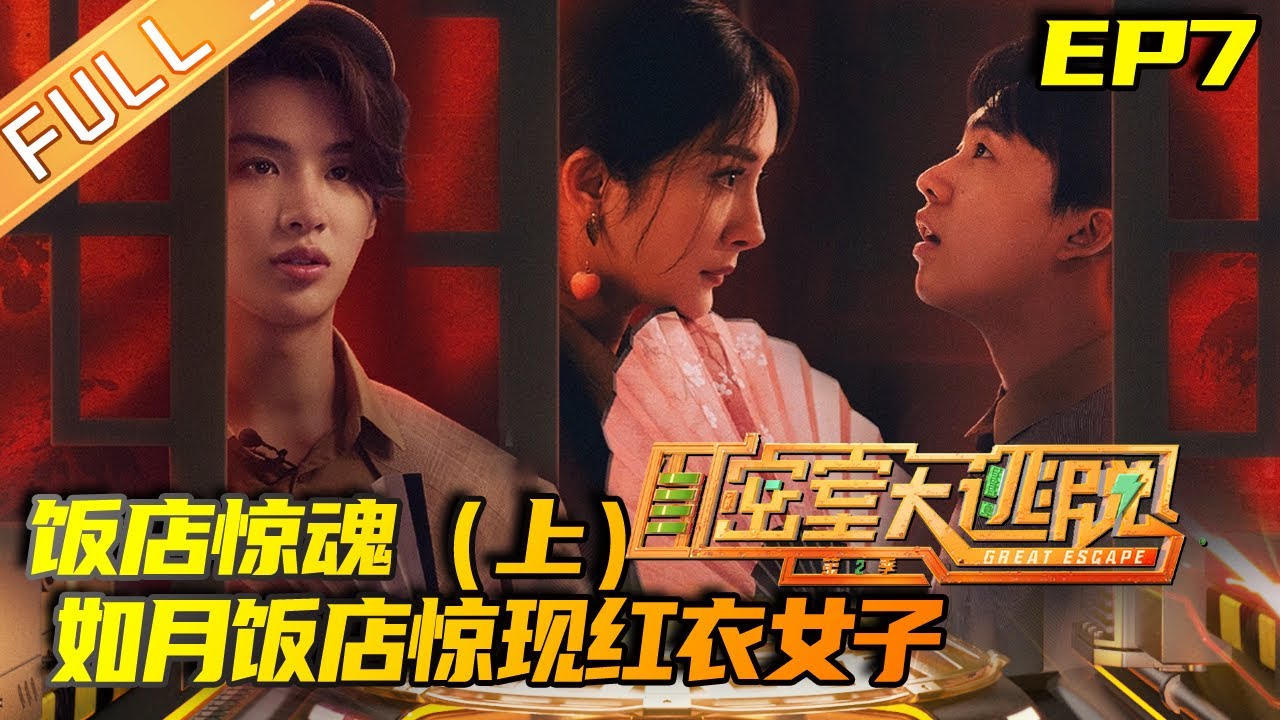《密室大逃脱2》第7期 完整版：饭店惊魂（上）&mdash;&mdash;如月饭店惊现红衣女子 黄明昊被吓出尖叫！ Great Escape S2 EP7 | MGTV
