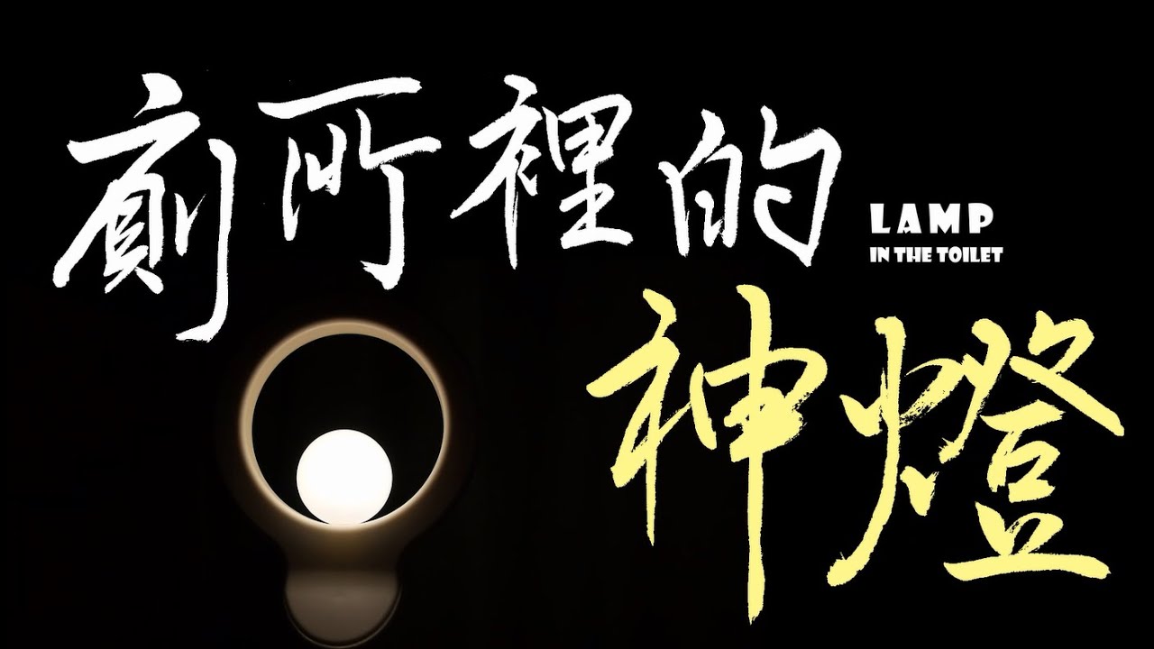 麗山國小．微電影－廁所裡的神燈