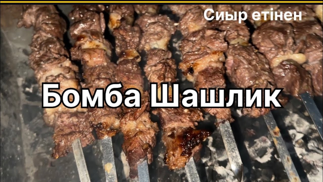 Бомба Шашлык Сиыр етінен Дәмі тіл үйіреді