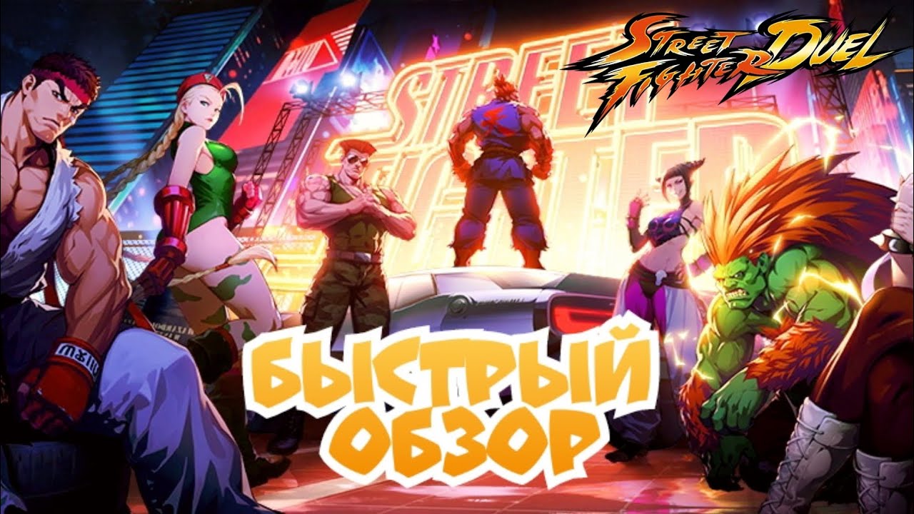 STREET FIGHTER DUEL БЫСТРЫЙ ОБЗОР/ SF DUEL