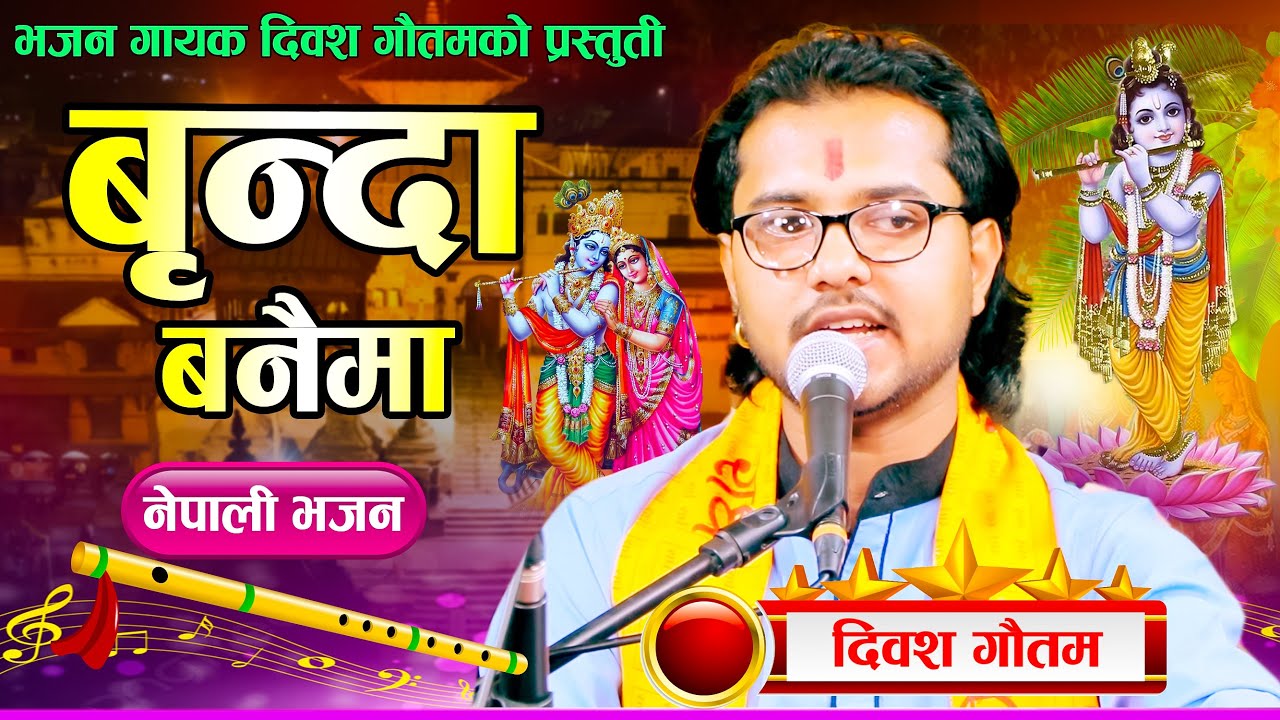 बृन्दा बनैमा | Brinda Banaima | Krishna Bhajan | New Nepali Bhajan || Diwas Gautam 2081\2024