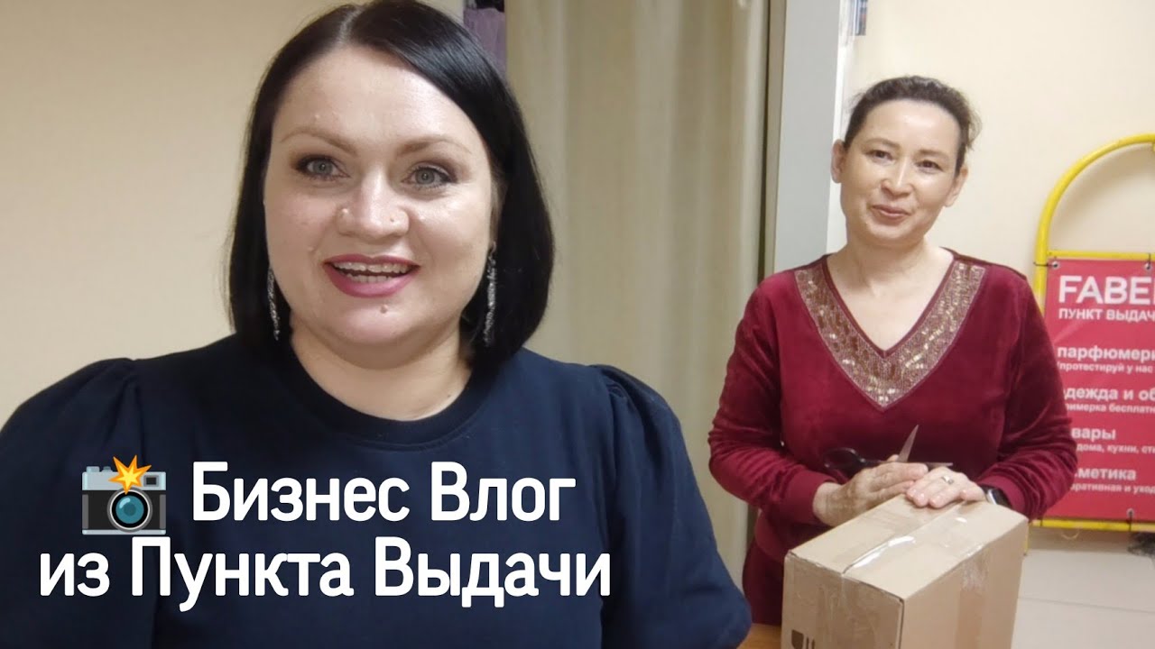 Влог из Пункта Выдачи | Распаковка заказа #фаберлик | Как клиенты нас удивляют своим выбором подарка