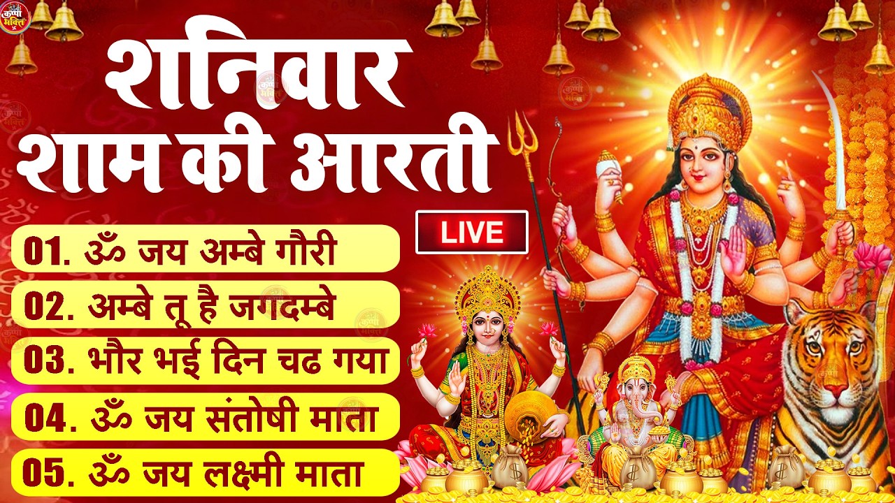 2025 आरतियाँ- अम्बे तू है जगदम्बे काली- ॐ जय अम्बे गौरी | भोर भई दिन चढ़ गया मेरी अम्बे-Om Jai Ambey