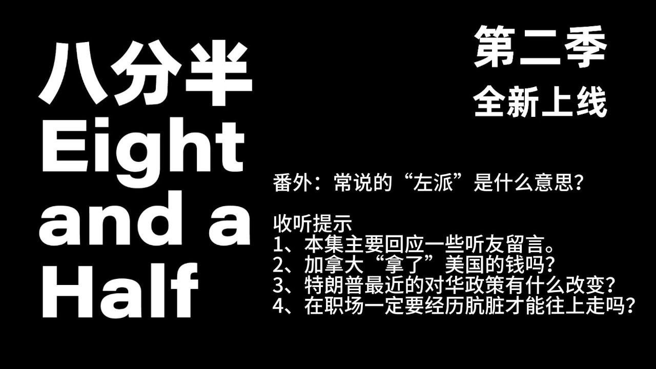 番外：这几年经常说的“左派”是什么意思？