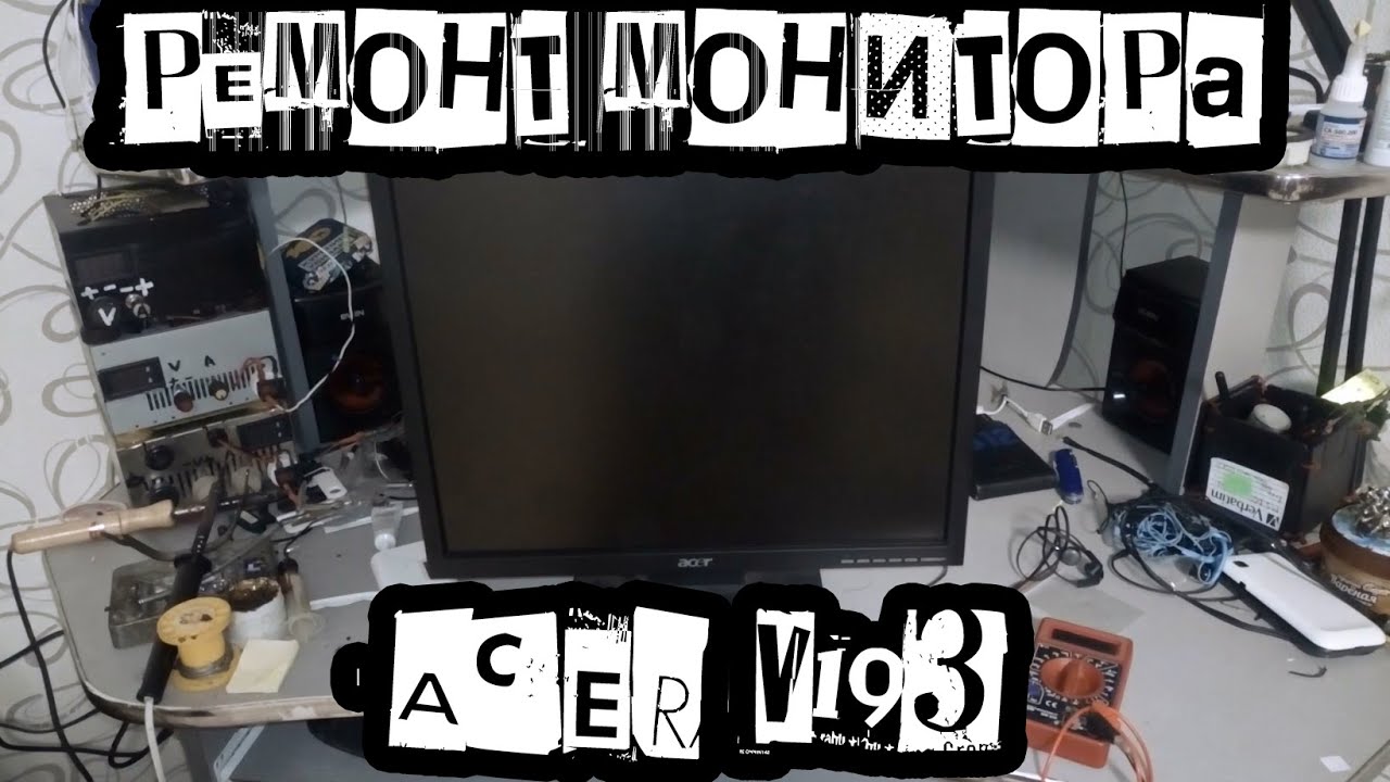 Ремонт монитора #Acer v193