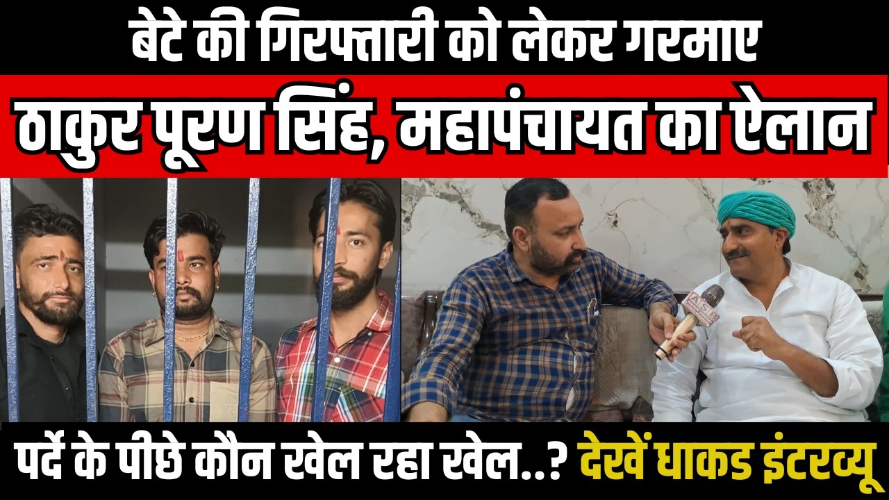 बेटे की गिरफ्तारी को लेकर गरमाए Thakur Pooran Singh, Mahapanchayat का ऐलान, पर्दे के पीछे क्या खेल.?