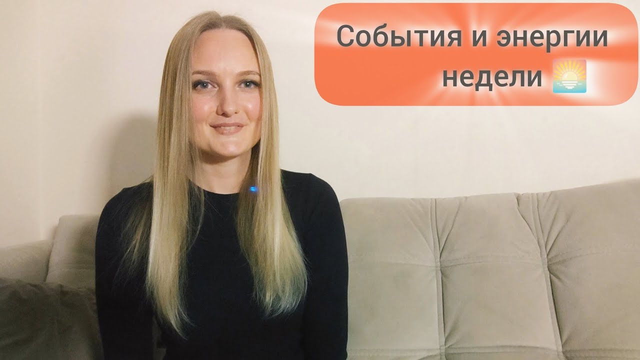 События и энергии наступающей недели🌅#успех #перемены #новое #таро #tarot #гадание #прогноз 