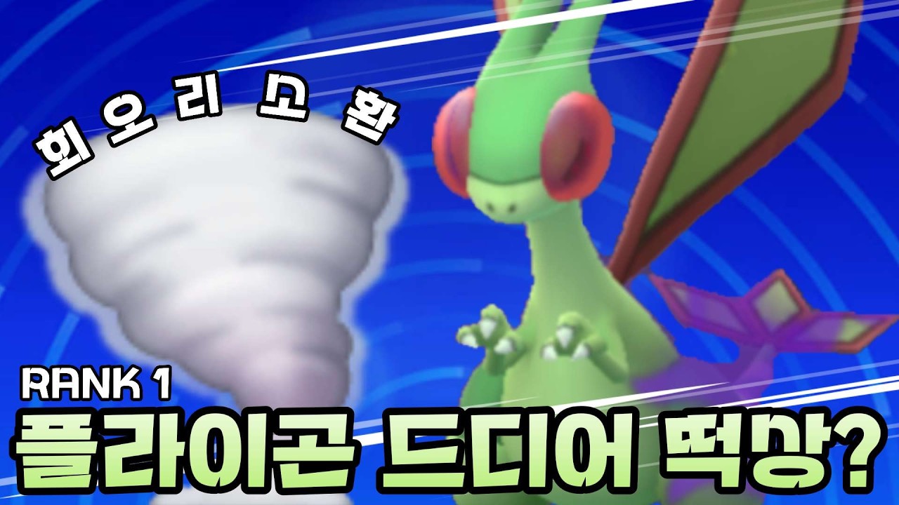 새 시즌에 버프 받은 플라이곤! 회오리의 성능에 따라서 다음 판타지컵때 쓸지 안 쓸지 결정하겠습니다!  [포켓몬고]