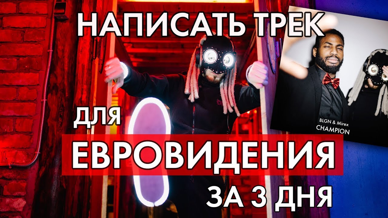 Как написать трек для Евровидения 2019 за 3 дня | Vinyl Music School