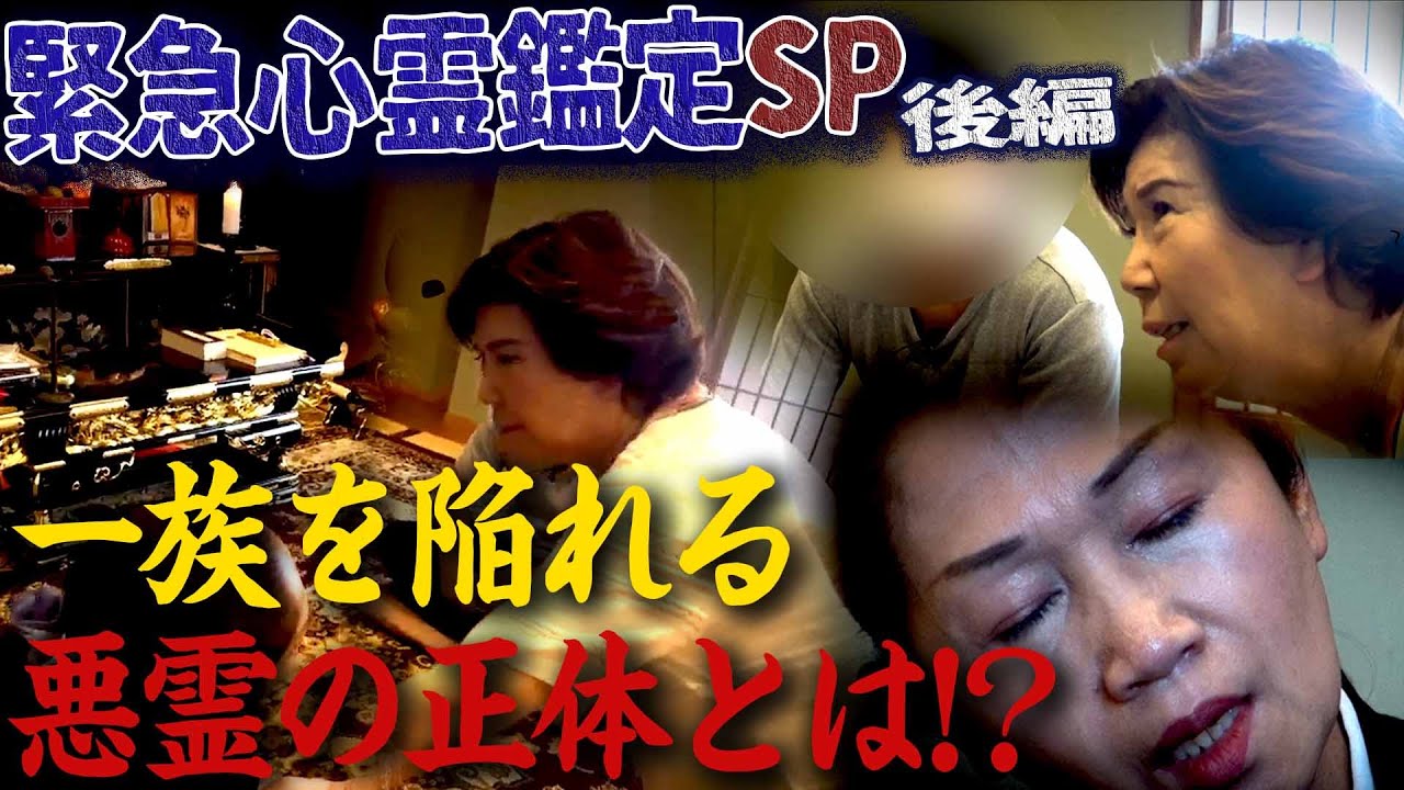【緊急心霊鑑定SP!】前妻を降霊  予想外の結末に!? -後編-