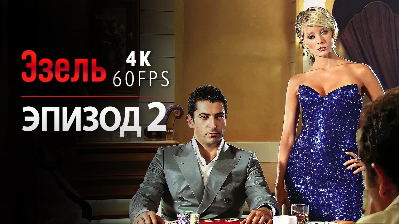 Эзель - Серия 2 | Легендарный турецкий сериал (4K, русский дубляж)