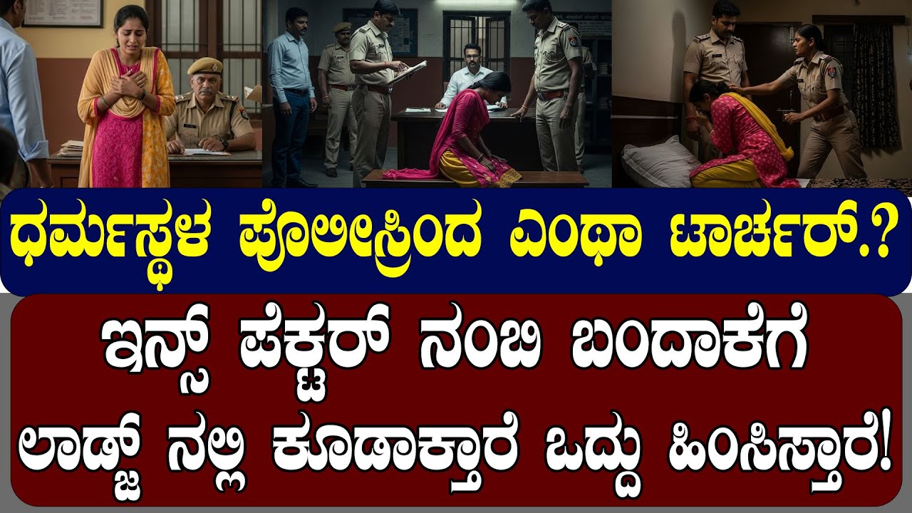 ಧರ್ಮಸ್ಥಳ ಪೊಲೀಸ್ರಿಂದ ಎಂಥಾ ಟಾರ್ಚರ್.? ಇನ್ಸ್ ಪೆಕ್ಟರ್ ನಂಬಿ ಬಂದಾಕೆಗೆ ಆಗಿದ್ದೇನು ಗೊತ್ತಾ? | NAMMA NAMBIKE |