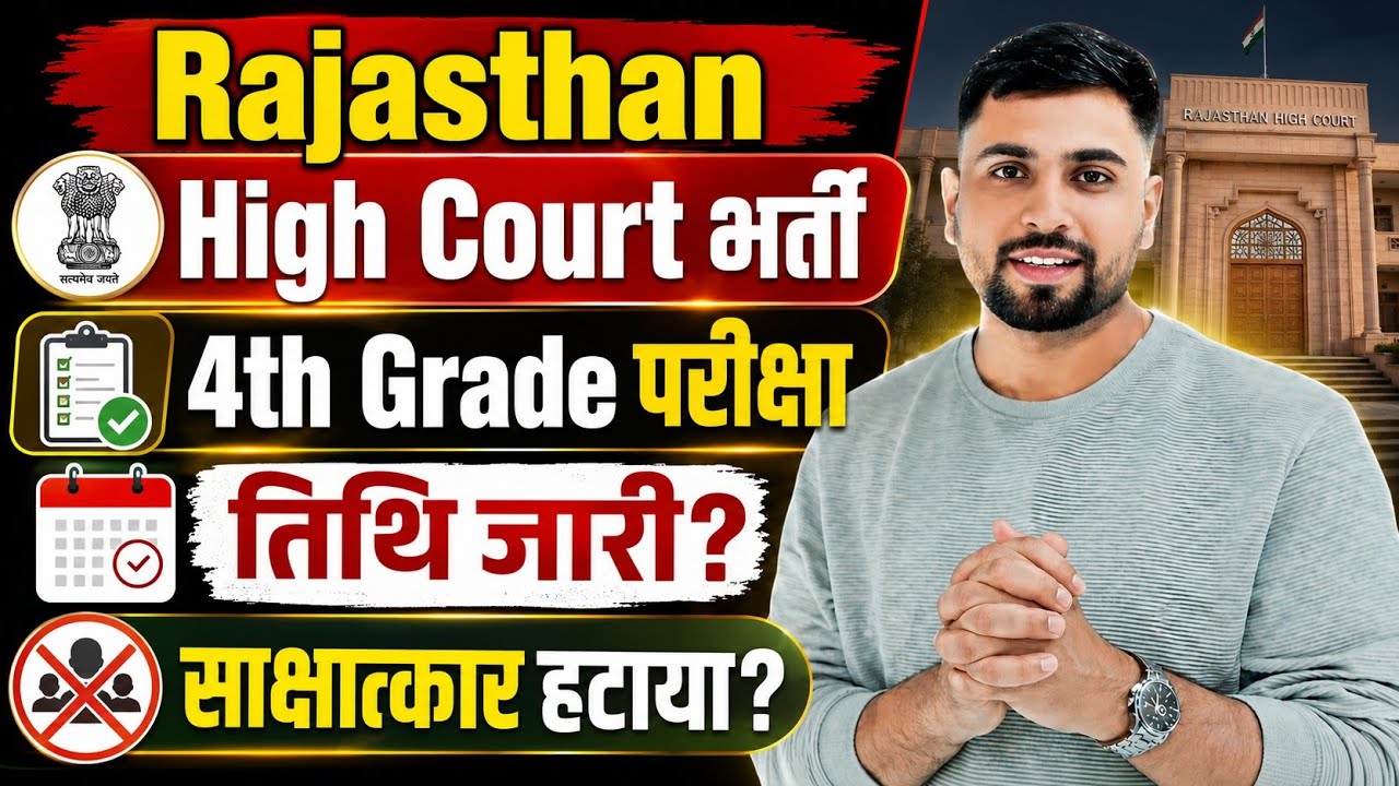 Rajasthan Highcourt 4th Grade परीक्षा तिथि जारी latest News ll 4th Grade में साक्षात्कार हटा दिया?