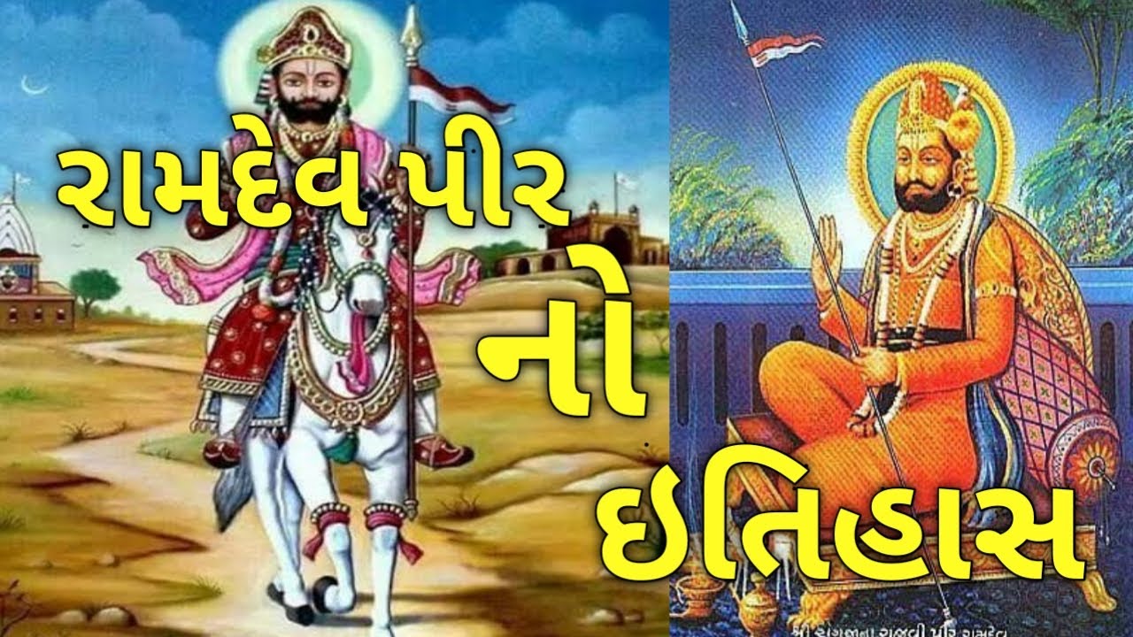 બાબા રામદેવપીર નો ઇતિહાસ || Baba Ramdevpir History || baba ramdev pir no etihas
