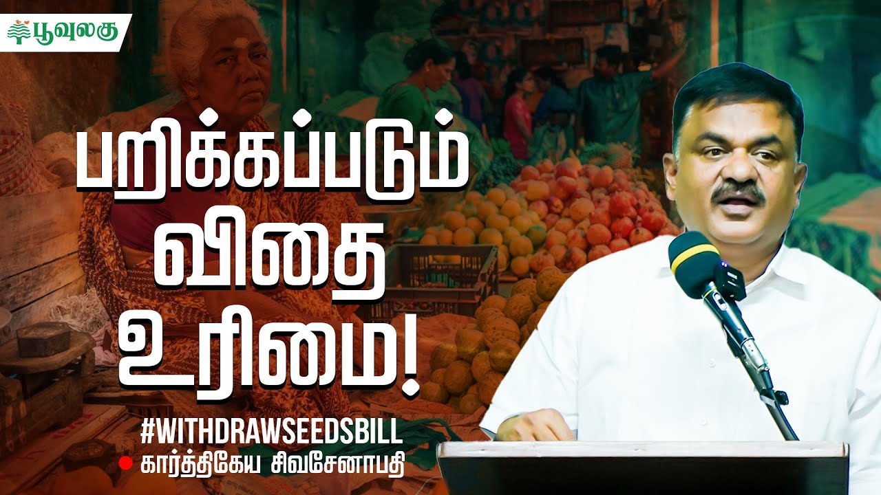 பறிக்கப்படும் விதை உரிமை! | கார்த்திகேய சிவசேனாபதி | Poovulagu