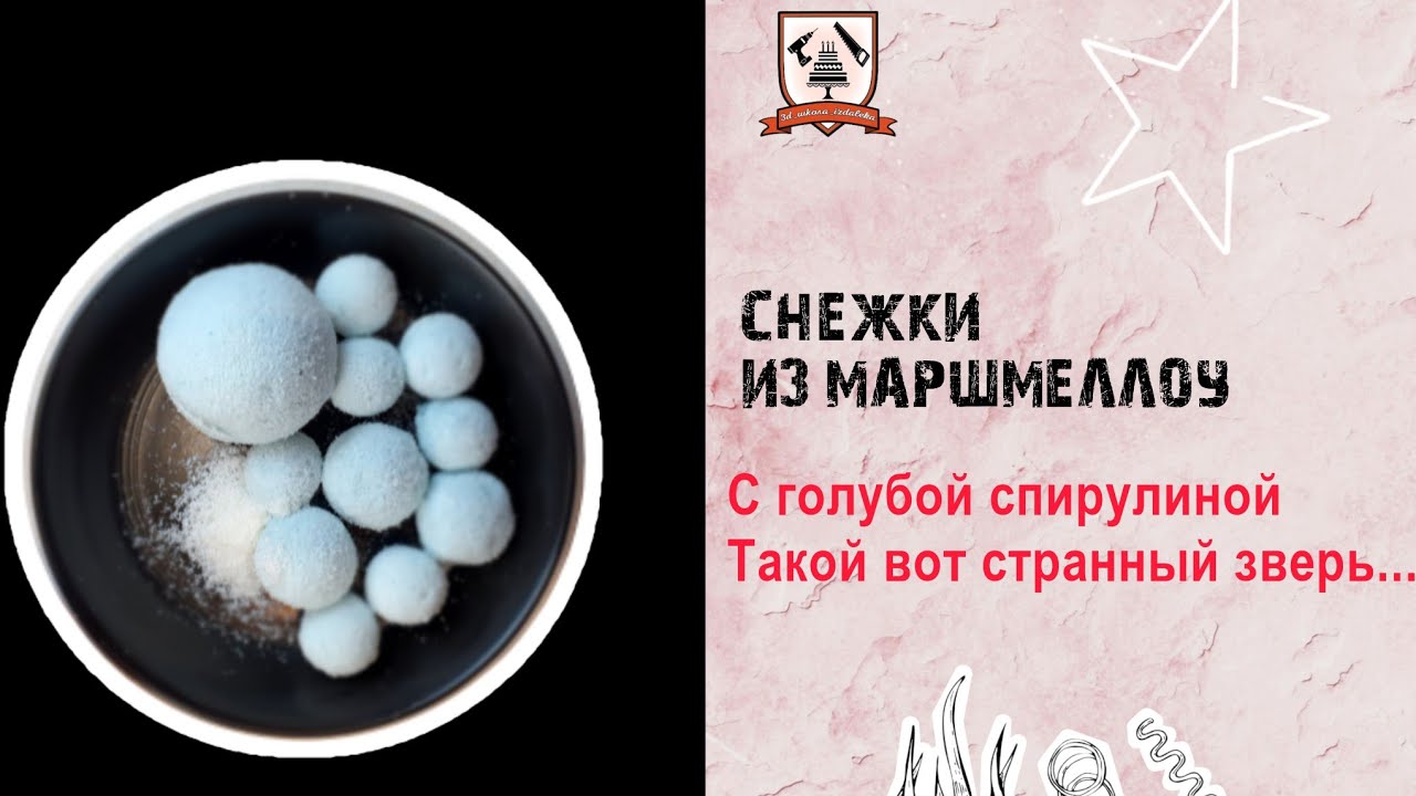 Снежки из маршмеллоу. голубая спирулина