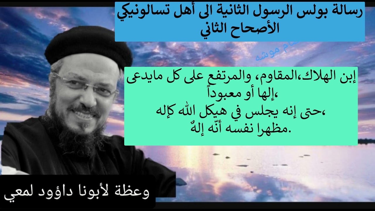 موعد ظهور ضد المسيح والوحش666 قبل مجيء الثاني للمسيح ( وعظة لأبونا داؤود لمعي)