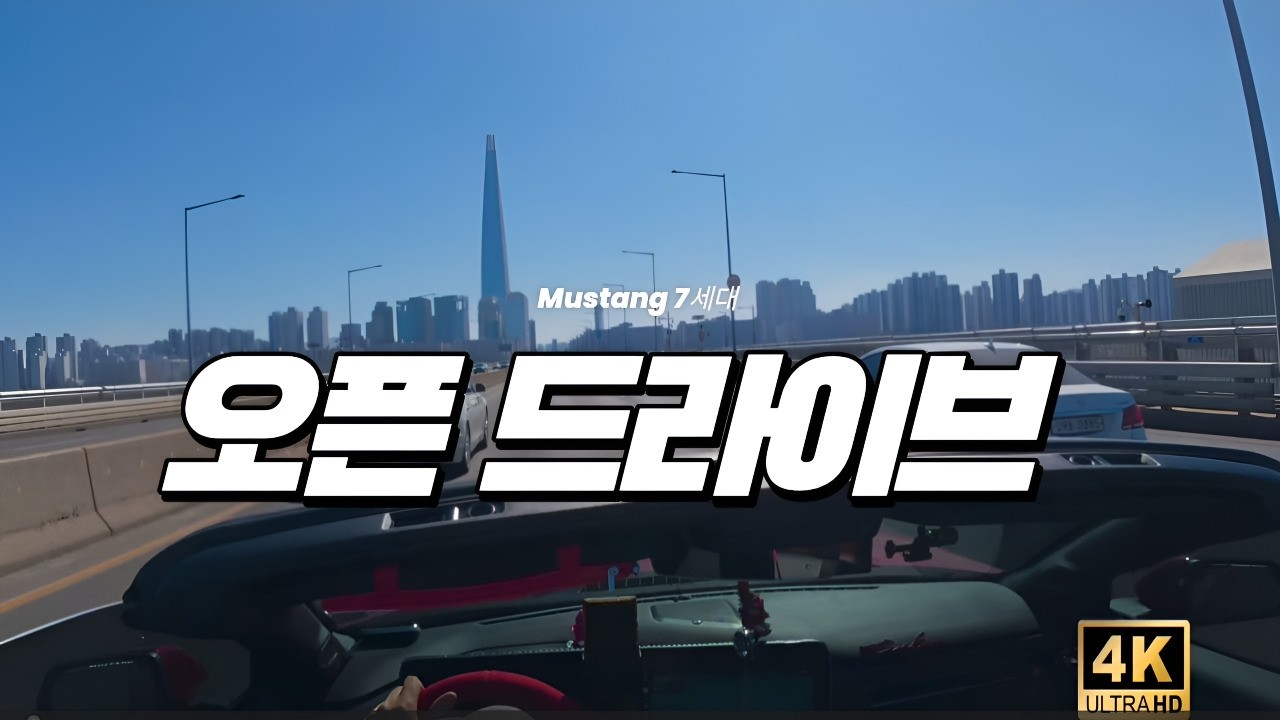 설연휴 머스탱 오픈카 주간 드라이브Mustang Open-Car Weekend Drive During the Lunar New Year Holiday
