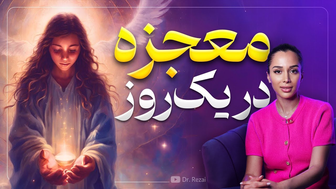 اگر منتظر معجزه ای ببین✨ |معجزه در یک روز 💫| دکتر رضایی پارت ۲🪬