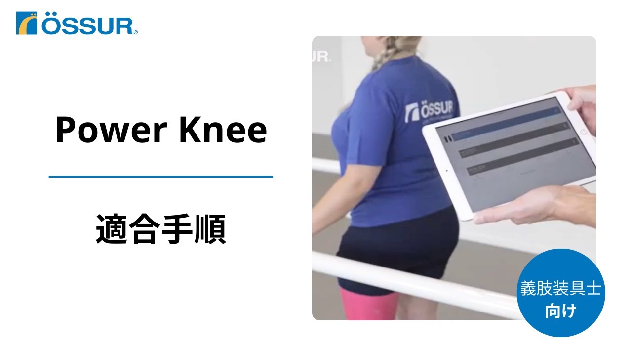 【オズール/Power Knee】適合手順