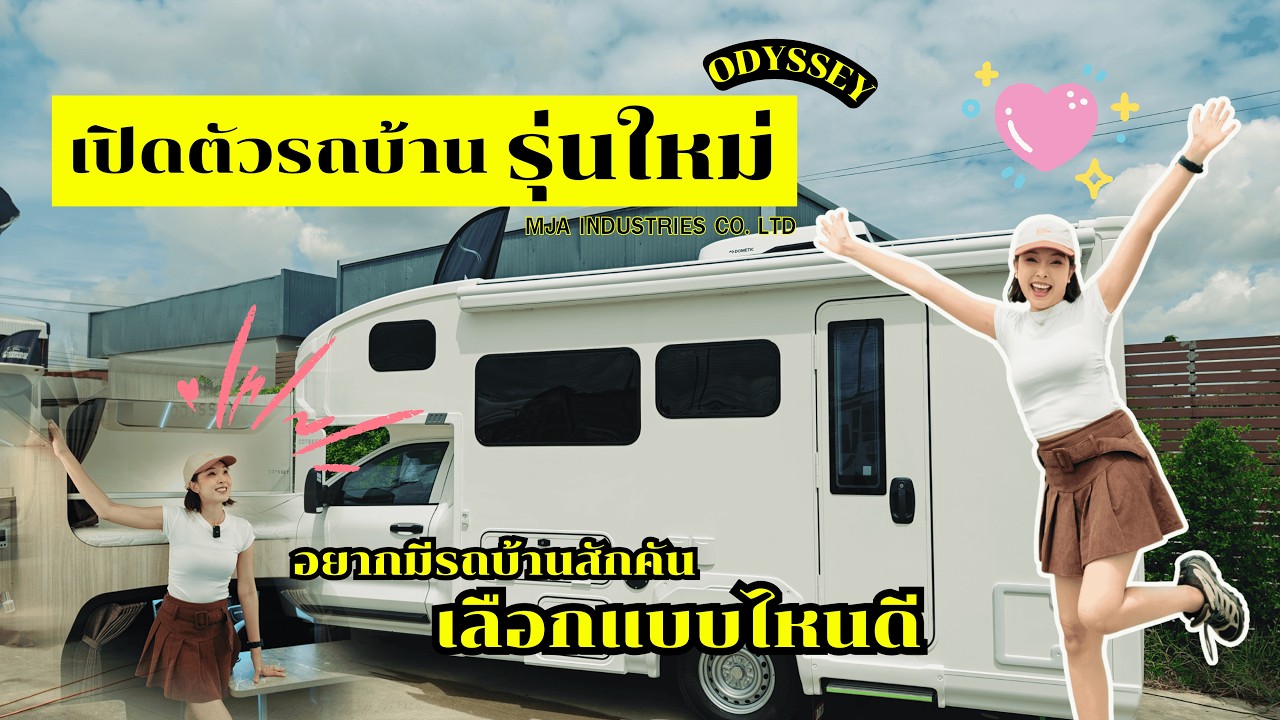 เปิดตัว! รถบ้านรุ่นใหม่ ดีไซน์จัดเต็ม ฟีเจอร์ครบ