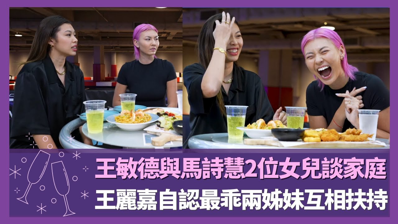 王敏德與馬詩慧2位女兒談家庭｜Irisa自認最乖兩姊妹互相扶持｜幫妹妹向父母隱瞞飲酒意外｜Love Matters with Grace 陳凱琳