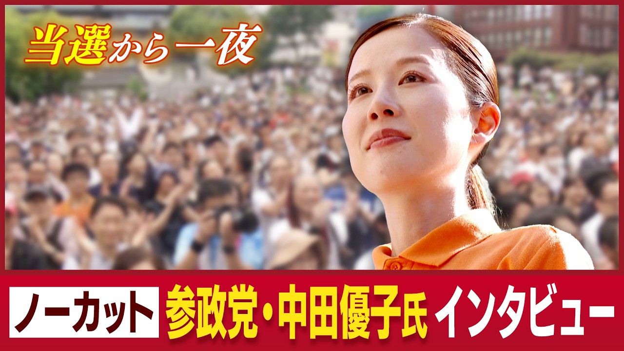 【ノーカット】当選から一夜 参政党・中田優子氏インタビュー
