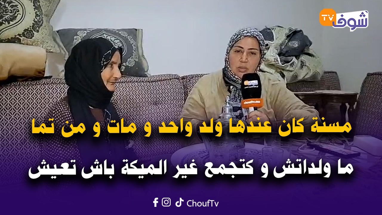 مي المزابية مسنة كان عندها ولد واحد و مات ببوحمرون و من تما ما ولداتش و كتجمع غير الميكة باش تعيش